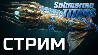 Submarine Titans / Морские титаны 3v3-4v4. Пятница, на прием к Посейдону. @Drakster-game