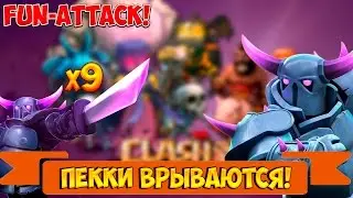 Clash of Clans Fun : Пекки врываются в центр ! | 9 P.E.K.K.