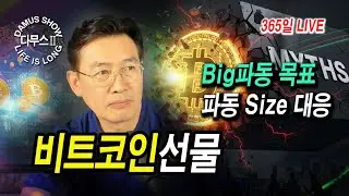 1/19(월)_1부👉비트코인(선물)👉가즈아❤️Long !!👉#실시간방송 #다무스 #비트코인 #나스닥선물 #이석우대표#Crypto Live