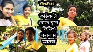 আজ কাঠফাটা রোদে ঘুরে ঘুরে ভিডিও করলাম আমি আর মুনাই @vlogpage