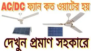কত ওয়াটে চলে সোলারের সিলিং ফ্যান দেখুন || AC DC ceiling fan watt