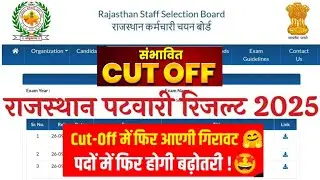 PATWAR RESULT 2025 DATE OUT 🎯 PATWAR CUT OFF 2025 || RAJSTHAN PATWARI CUT OFF