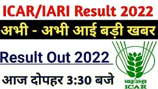 ICAR Result Out | Indian Agriculture Research Institute Result Out | How to Download Result