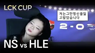 ??:농심한테 지면 심각해지는 거야 | NS vs HLE | 01.18 | 2026 LCK CUP 하이라이트