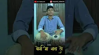 Beni Ma Gath Le | Tabla Cover | Mayank tabalchi  #song #music #tabalchi #cgsong