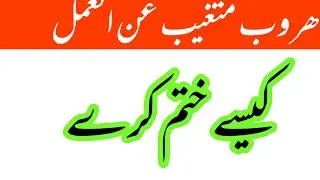 ھروب متغیب عن العمل کیسے ختم کرےImportant update#umairkhantv
