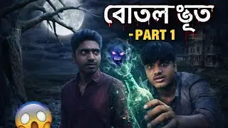 বোতল ভুত পার্ট ওয়ান #freefireindia #games #freefirestudio #instagram #freefiregirls #viral #freellu