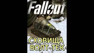 СХОВИЩА ВОЛТ ТЕК   СХОВИЩЕ 0