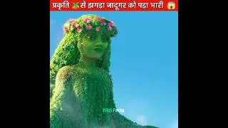 प्रकृति से झगड़ा जादूगर को पड़ा भारी | Animation movies | #shorts #animationvideo #cartoonmovie