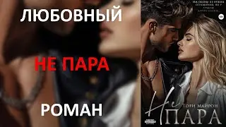 Не пара.  Любовный роман