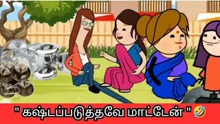 ‼️🤣வேண்டாம்னு சொல்லி யாரையும் கஷ்டப்படுத்த மாட்டேன் 🤣🤣🤣#nettavallicomedy #viraltrending 