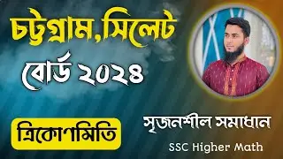ত্রিকোণমিতি || চট্টগ্রাম বোর্ড ২০২৪ || সিলেট বোর্ড ২০২৪||সৃজনশীল সমাধান || SSC Higher Math Chapter 8