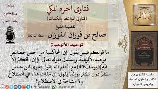 ما حقيقة توحيد الحاكمية؟  للشيخ الفوزان