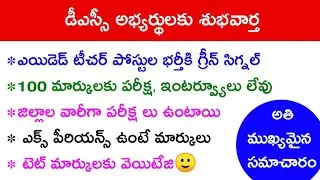 AP (ఎయిడెడ్ టీచర్)Aided Teacher Posts Notification Clearance & Exams Information ☺️ Don't Miss 🔥
