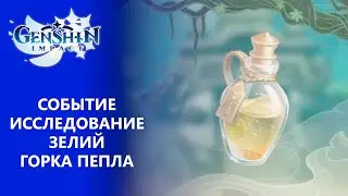 [Genshin Impact 2.4] Событие Исследование зелий | Горка пепла