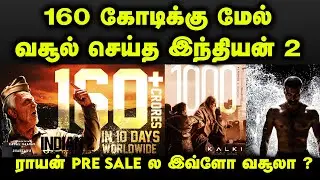 160 கோடிக்கு மேல் வசூல் செய்த இந்தியன் 2 | Indian 2 | Raayan | Dhanush | Kamalhaasan | Shankar