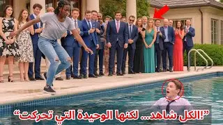 ابن الملياردير سقط في المسبح… لكن ما فعلته الفتاة السمراء غيّر حياة الجميع!