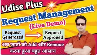 udise plus में request management पर कैसे कार्य करें | छात्रों को add या remove कैसे करें | #udise
