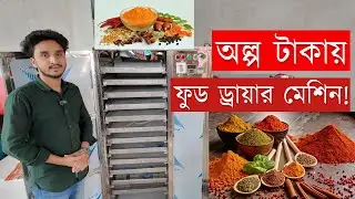 অল্প টাকায়, ফুড ড্রায়ার মেশিন! Commercial Food Dryer Dehydrator Machine Price In Bangladesh