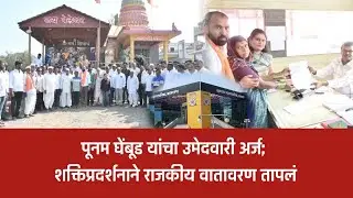 नगर – केडगाव प्रभाग १७ मध्ये घेंबूडांचा एल्गार!पूनम घेंबूड यांचा उमेदवारी अर्ज