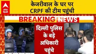 ED Summons Kejriwal: CM Kejriwal के घर पहुंचे आलाअधिकारी