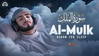 Surah Al-Mulk سورة الملك | Heart-Calming Quran Recitation for Calm Nights & Deep Healing #almulk