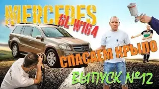 Ремонтируем крыло на Mercedes GL w164 | Repair Center | Выпуск 12