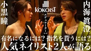 【人気ネイリスト対談】KOKOISTエデュケーターの2人がネイル業界を語る！有名になるには？指名を貰うには？