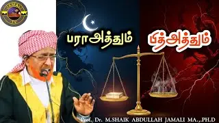 பராஅத்தும் பித்அத்தும் | ஜும்ஆ பயான் | M. Shaik Abdullah Jamali M.A., Ph.D