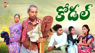 కోడలు||village store||atha kodal||full emotional video||janu madel vlogs||