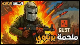 🔥 يوم السيطرة بدأ… وما بقى صوت يعارضنا! 😤 | ملحمة برناوي - الحلقة 3