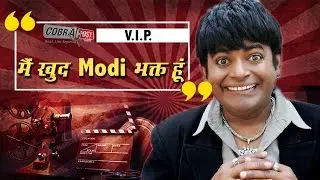 COBRAPOST EXPOSE || OPERATION KARAOKE || V.I.P. | SUBSCRIBE