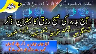 Morning Wazifa | Rizq Ka Wazifa | Preshani ka Hal | Morning Dua|4 Qul | Ayatul kursi |Fatiha |Durood