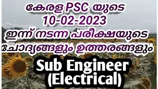 ഇന്ന് നടന്ന10-02-23 പരീക്ഷയുടെ KSEB Sub Engineer  QUESTION PAPER&ANSWERS/#youtube #kpsc #degree #ldc