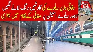Lahore Railway Station Renovation & Cleanliness Updates | Federal Minister Efforts | Abbtakk News
