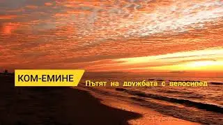 КОМ-ЕМИНЕ 2020 Западен Балкан