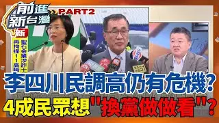 新北最新民調曝！高達4成民眾想「換黨做做看」？藍新北難喬李四川不登場.劉和然不放棄？何博文：大魔王其實是侯友宜｜王偊菁主持｜【前進新台灣PART2】20260123｜三立新聞台