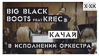 Проект Хип-Хоп Классика: BIG BLACK BOOTS feat Krec - 