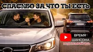 СПАСИБО ЗА ЧТО ТЫ ЕСТЬ #русскийшансон #времяшансона #russianbestmusic #russianchanson #russianold