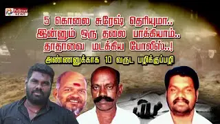 5 கொலை சுரேஷ் தெரியுமா.. இன்னும் ஒரு தலை பாக்கியாம்..  தாதாவை மடக்கிய போலீஸ்..!