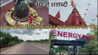 Raipur ka sarkhi main Shiv mandir || सारकेश्वरनाथ शिव मंदिर प्राचीन दस वी शताब्दी का प्रसिद्ध मंदिर