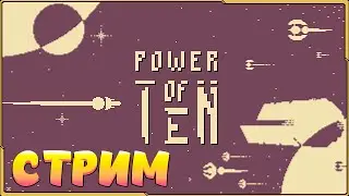Power of Ten: стрим прохождения на ПК &ndash; новые испытания и фишки!