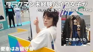 【WORKMAN】ワークマン使ったことないけどイベントに招待いただいたので行ってきました【CBR1000RR SC57後期 逆車】