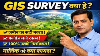 GIS Survey क्या है? | जमीन सर्वे का नया तरीका | Land Survey Digital System | GIS Survey Explained