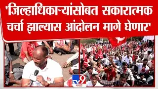 Palghar | Vinod Nikole | जिल्हाधिकाऱ्यांसोबत सकारात्मक चर्चा झाल्यास आंदोलन मागे घेणार