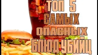 [МИНИ] ТОП 5 САМЫХ ОПАСНЫХ БЛЮД УБИЙЦ