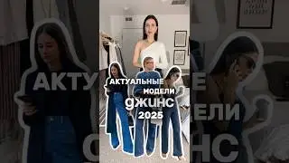 Актуальные модели джинсов 2025