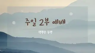 2026년 1월 11일 주일 2부 예배