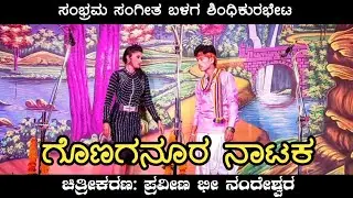 ಗೊಣಗನೂರ ನಾಟಕ | Gonaganura Natak | Uk Drama Tv