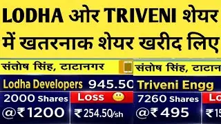 LODHA DEVELOPERS SHARE LATEST NEWS | TRIVEDI ENGG SHARE LATEST NEWS | lodha stock latest news | 